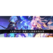 《灵契少女》肿胀之心技能效果详解