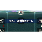 光遇4.16免费魔法有什么 光遇4月16日免费魔法收集攻略