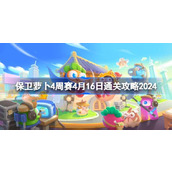 保卫萝卜4周赛4.16怎么过 保卫萝卜4周赛4月16日通关攻略2024