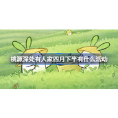 桃源深处有人家四月下半有什么活动