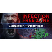 无感染区怎么不交粮食打军队