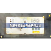 射雕手游鎏金骨朵怎么获得 射雕手游鎏金骨朵获得方法