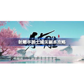 射雕手游土城关副本怎么过