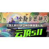 《云顶之弈》S11护卫纳尔阵容攻略推荐