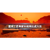 《星球工匠》典狱长结局达成方法