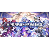 崩坏星穹铁道2024演唱会怎么玩 星铁LIVE演唱会活动介绍