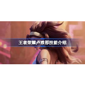 王者荣耀卢雅那技能介绍 王者荣耀卢雅那技能效果是什么