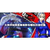 女神异闻录夜幕魅影有哪些扭蛋收集 女神异闻录夜幕魅影扭蛋及收集奖励介绍