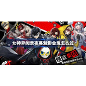 女神异闻录夜幕魅影金鬼怎么过