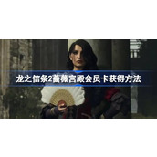 龙之信条2蔷薇宫殿会员卡怎么获得