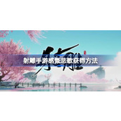 射雕手游感慨悲歌怎么获得 射雕手游感慨悲歌获得方法