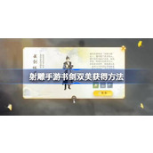 射雕手游书剑双美怎么获得