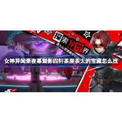 女神异闻录夜幕魅影四轩茶屋茶太的宝藏怎么找 女神异闻录夜幕魅影四轩茶屋茶太的宝藏位置