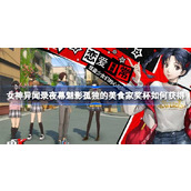 女神异闻录夜幕魅影孤独的美食家奖杯如何获得 女神异闻录夜幕魅影孤独的美食家奖杯获取方法