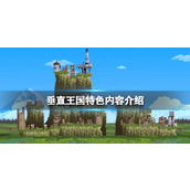 《垂直王国》特色内容介绍