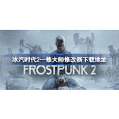 冰汽时代2修改器在哪下载