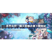 异界失控修改器在哪下载