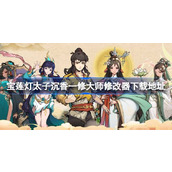 宝莲灯太子沉香修改器在哪下载