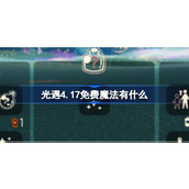 光遇4.17免费魔法有什么 光遇4月17日免费魔法收集攻略