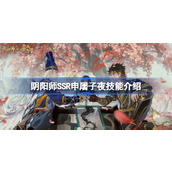 阴阳师申屠子夜技能是什么 阴阳师SSR申屠子夜技能介绍