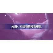 光遇4.17红石碎片在哪里 光遇4月17日红石碎片位置攻略