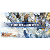 白荆回廊乐无异技能介绍 白荆回廊乐无异技能是什么
