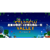 星露谷物语1.6全售出物品一览