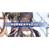 奇迹暖暖航海寻珍怎么玩
