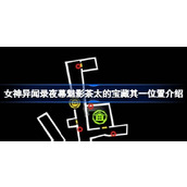 女神异闻录夜幕魅影茶太的宝藏其一位置介绍
