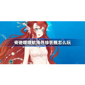 奇迹暖暖航海寻珍答题怎么玩
