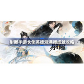 射雕手游长使英雄泪满襟成就怎么达成