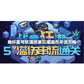 崩坏星穹铁道战意狂潮第五关怎么过 崩坏星穹铁道战意狂潮溢伤串流攻略