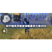 和平精英灵敏度怎么调最好2024