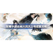 射雕手游此味只因天上有成就怎么达成