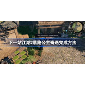 下一站江湖2落跑公主奇遇怎么完成