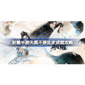 射雕手游天黑不要乱走成就怎么达成