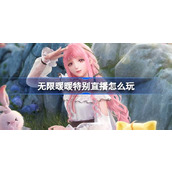 无限暖暖特别直播怎么玩 无限暖暖特别直播活动介绍