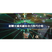 射雕土城关副本该怎么攻略 射雕土城关副本功力技巧介绍