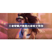 王者荣耀卢雅那怎么出装 王者荣耀卢雅那出装铭文推荐