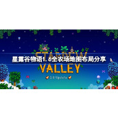 星露谷物语1.6全农场地图布局分享