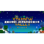 星露谷物语1.6虾虎鱼在哪钓