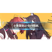 明日方舟LE-EX-8怎么打 小巷深处LE-EX-8挂机