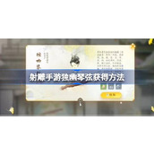射雕手游独幽琴弦怎么获得 射雕手游独幽琴弦获得方法