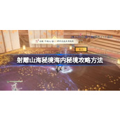 射雕山海秘境海内秘境怎么打 射雕山海秘境海内秘境攻略方法