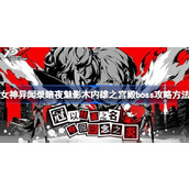 女神异闻录暗夜魅影木内雄之宫殿boss怎么打