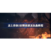 龙之信条2后期速刷龙血晶教程