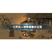 一方灵田人物菜谱喜好分享