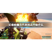 幻兽帕鲁古代科技点升级加点介绍