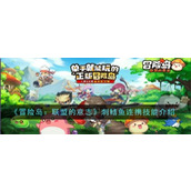 《冒险岛联盟的意志》刺鳍鱼技能及携带数量详解