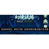 《仙剑奇侠传新的开始》幻境试炼攻略